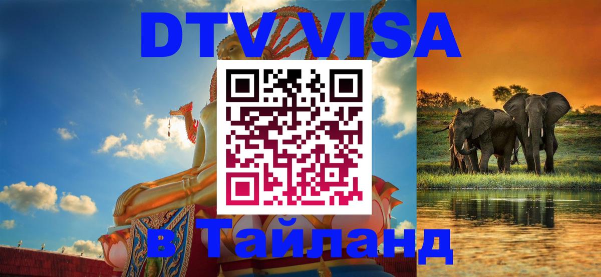 ДТВ виза в Таиланд Прага 