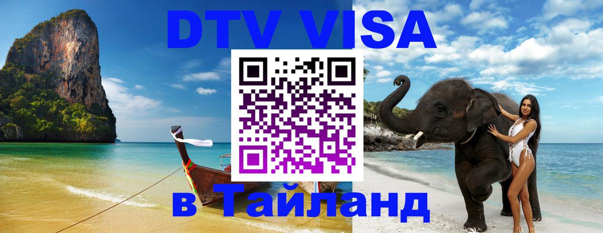Стоимость и условия DTV визы — оформление в Таиланд под ключ - Прага  04.10.2025 