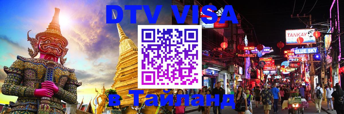 DTV виза Тайланд 